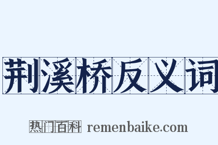 荆溪桥反义词是什么意思的图片